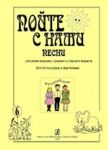 Sing With Us. Songs for children of the junior, middle and senior age. For voice (choir) and piano. Vol. 6