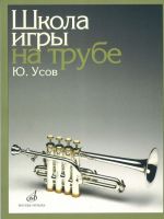 Usov. School of trumpet playing