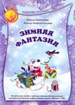Zimnjaja fantazija. Metodicheskoe posobie s audioprilozheniem dlja muzykalnykh rukovoditelej detskikh sadov, uchitelej muzyki, pedagogov (+2CD)