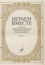 Играем вместе: Альбом легких переложений для фортепиано в четыре руки. Вып.2.