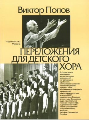Perelozhenija dlja detskogo khora / Sost. A.Kisljakov.