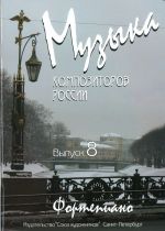 Music of modern Russian composers for children. Vol. 8. Pieces for piano