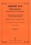 Clarinet in B. Educational Collection. Pedagogical repertoire. Children music school and children arts' school. Junior, middle and senior forms. Piano score and part. Volume 1