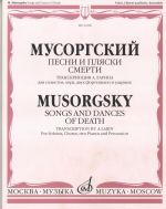 Мусоргский. Песни и пляски смерти: Транскрипция А. Ларина: Для солистов, хора, двух фортепиано и ударных