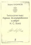 Tipologija pes "Khorosho temperirovannogo klavira" I. S. Bakha. Metodicheskoe posobie dlja studentov muzykalnykh uchebnykh zavedenij