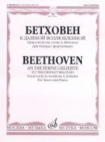 К далекой возлюбленной. Цикл песен на слова А. Ейтелеса: Для тенора с фортепиано