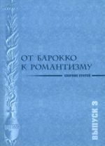 Ot barokko k romantizmu. Muzykalnye epokhi i stili: estetika, poetika, ispolnitelskaja interpretatsija. Vyp. 3
