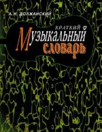 Краткий Музыкальный словарь. 7-е издание