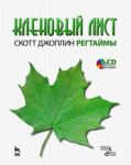 Кленовый лист. Регтаймы. + CD Нотное издание