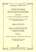 Женитьба Бальзаминова. Сюита из музыки к одноименному телебалету. Переложение для фортепиано в 4 руки Александра Осколкова