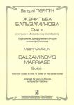 Женитьба Бальзаминова. Сюита из музыки к одноименному телебалету. Переложение для фортепиано в 4 руки Александра Осколкова