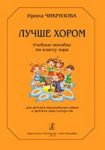 Luchshe khorom. Uchebnoe posobie po klassu khora. Dlja detskikh muzykalnykh shkol i detskikh shkol iskusstv