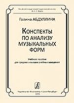 Конспекты по анализу музыкальных форм. Методическое пособие для средних и высших учебных заведений
