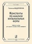 Konspekty po analizu muzykalnykh form. Metodicheskoe posobie dlja srednikh i vysshikh uchebnykh zavedenij