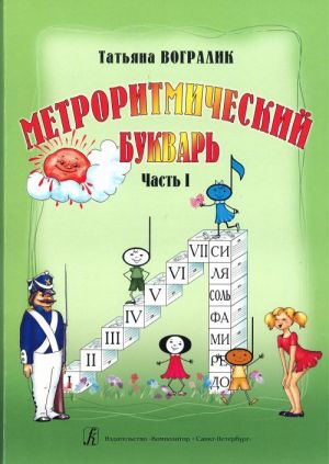 Metroritmicheskij bukvar. Uchebnoe posobie dlja detej doshkolnogo i mladshego shkolnogo vozrasta