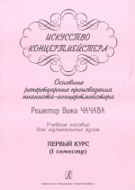 Iskusstvo kontsertmejstera. Osnovnye repertuarnye proizvedenija pianista-kontsertmejstera. Pervyj kurs