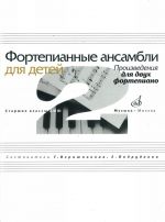 Фортепианные ансамбли для детей. Произведения для двух фортепиано в четыре руки:. Старшие классы ДМШ. Сост. Верижникова Т.А., Подрудкова Е.А