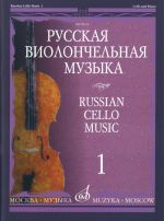 Russian Cello Music 1. Ed. by Vladimir Tonkha.