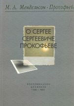 O Sergee Sergeeviche Prokofeve. Vospominanija. Dnevniki (1938-1967)