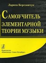 Samouchitel elementarnoj teorii muzyki
