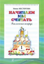 Начинаем мы считать. Ритмическая тетрадь для 1-го класса