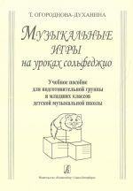 Музыкальные игры на уроках сольфеджио. Учебное пособие для подготовительных групп и младших классов ДМШ