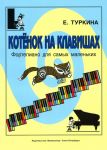 Kotenok na klavishakh. Fortepiano dlja samykh malenkikh