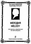 Melody for violin and piano