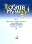 Love music! Vocal works arranged for children's or women's choir. Vol. 2.