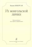From the Mongolian Lyrics. Vocal cycle for soprano and piano