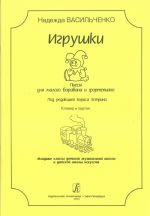 Игрушки. Пьесы для малого барабана и фортепиано. Под редакцией Бориса Эстрина. Младшие классы детской музыкальной школы и детской школы искусств. Клавир и партия