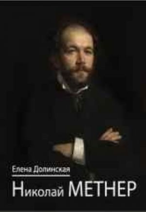 Николай Метнер. (Книга+CD)