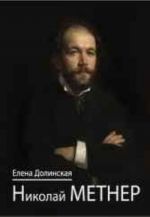 Николай Метнер. (Книга+CD)