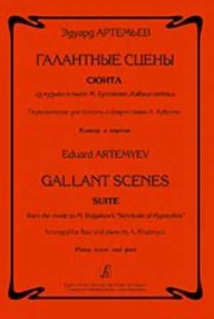Галантные сцены. Сюита из музыки к пьесе М. Булгакова "Кабала святош". Переложение для флейты и фортепиано А. Хубеева. Клавир и партия