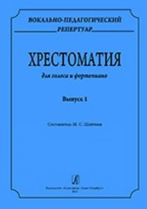 Вокально-педагогический репертуар. Хрестоматия для голоса и фортепиано. Выпуск 1