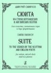 Сюита на стихи шотландских и английских поэтов для солиста, смешанного хора и двух фортепиано