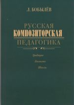 Russkaja kompozitorskaja pedagogika. Traditsii. Lichnosti. Shkoly