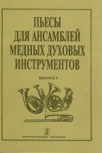 Kappaleita vaskipuhallinyhtyeelle. Vihko 2. Toim. Lobanov A., Efimov E.