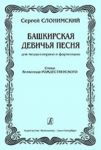 Bashkir maiden's song. For mezzo-soprano and piano. Verses by Vsevolod Rozhdestvenskiy