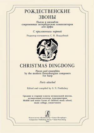 Christmas Dingdong. Pieces and ensembles by the modern Petersburgian composers for harp. Parts attached. Middle and senior forms of children music school, music college conservatoire