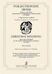 Christmas Dingdong. Pieces and ensembles by the modern Petersburgian composers for harp. Parts attached. Middle and senior forms of children music school, music college conservatoire