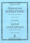 Лирическое концертино для альта с оркестром. Клавир и партия