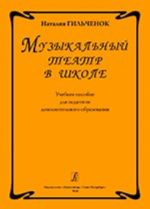 Музыкальный театр в школе. Учебное пособие для педагогов дополнительного образования