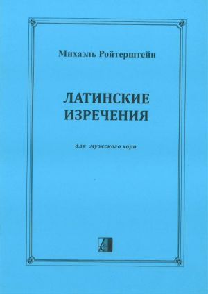 Латинские изречения. Для мужского хора