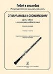 Серия "Гобой в ансамбле. Репертуар детской музыкальной школы". От Варламова к Слонимскому. Дуэты гобоев в сопровождении фортепиано. Учебное пособие. Клавир и партии