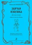 Hare's house. Opera for children. Libretto by Anastasija Mazhara. Junior and middle grades of children's music school