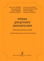 Music for children's (women's) choir. Gribkov, Dubravin, Ekimov, Korchmar, Loginov, Mititello, Pleshak, Poljakov. Learning and methodology aid with recommendations for young conducters