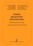 Music for children's (women's) choir. Gribkov, Dubravin, Ekimov, Korchmar, Loginov, Mititello, Pleshak, Poljakov. Learning and methodology aid with recommendations for young conducters