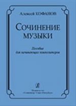 Sochinenie muzyki. Uchebnoe posobie dlja nachinajuschikh kompozitorov