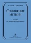 Сочинение музыки. Учебное пособие для начинающих композиторов